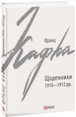 Франц Кафка. Щоденники 1910 - 1912 рр.
