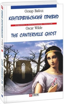 Кентервільський привид / The Canterville Ghost