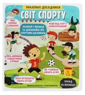 Маленькі дослідники: Світ спорту