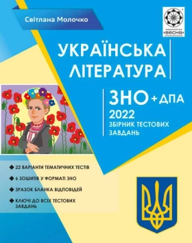 Українська література. Збірник тестових завдань. ЗНО 2021. Молочко Ц. Р.