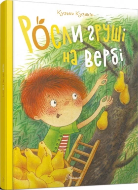 Росли груші на вербі. Кузько Кузякін