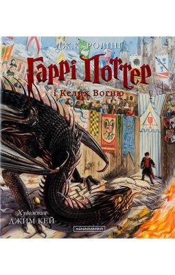 Гаррі Поттер і Келих Вогню. Велике ілюстроване видання