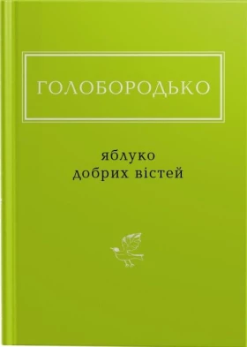 Яблуко добрих вістей