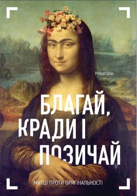 Благай, кради і позичай