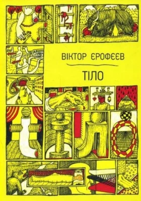 Тіло (ілюстрації - Костянтин Зоркін, переклад - Сашко Ушкалов)