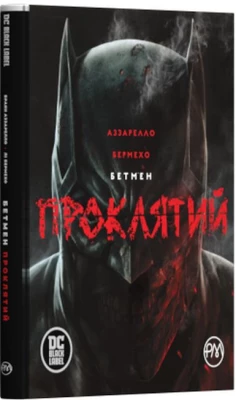 Бетмен. Прокльонів