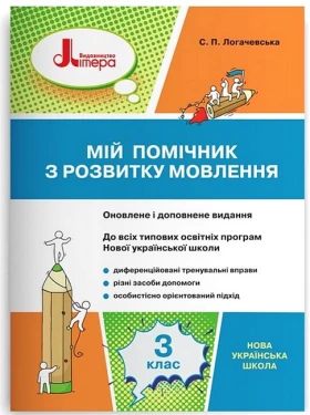 Мій помічник з розвитку мовлення. 3 клас