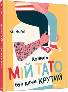 Колись мій тато був дуже крути