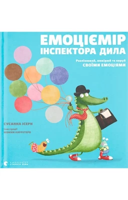 Емоціємір інспектора Дила. Розпізнавай, вимірюй та керуй своїми емоціями