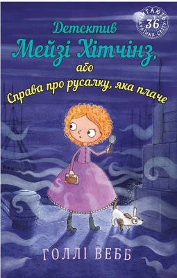 Детектив Мейзі Хітчінз, або Справа про русалку, яка плачі