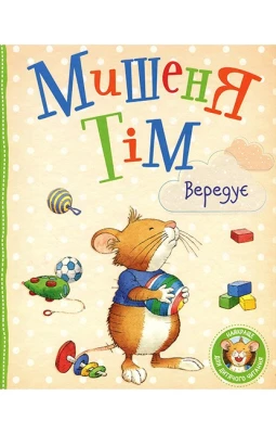 Мишеня Тім вередує