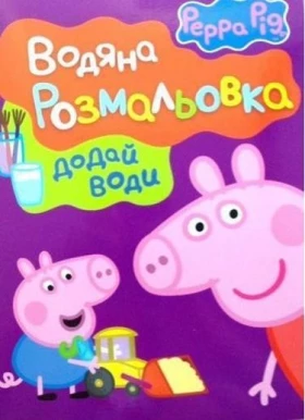 Свинка Пеппа. Водяна розмальовка (фіолетова)