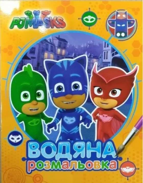 PJ Masks. Водяна розмальовка (оранжева)