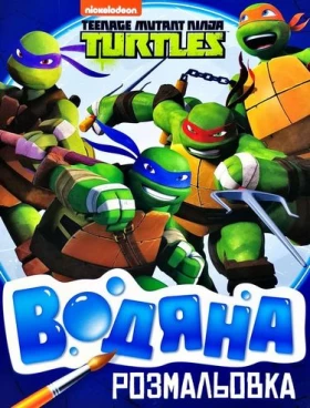 Водяна розмальовка.TM Teenage Mutant Ninja Turtles