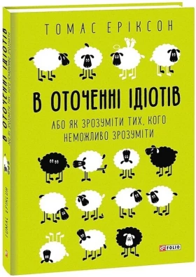 В оточенні ідіотів, або Як зрозуміти тих, кого неможливо зрозуміти