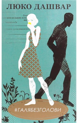 #ГАЛЯБЕЗГОЛОВИ