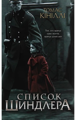 Список Шиндлера