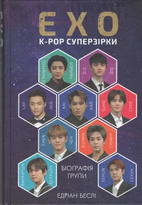 EXO. Суперзірки K-pop