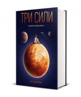 Три сили. Як виховують в успішних спільнотах
