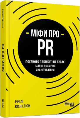 PRObusiness : Міфи про PR (у)
