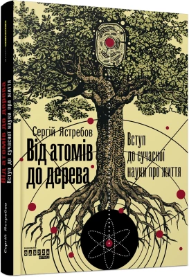PROscience : Від атомів до дерева (у)
