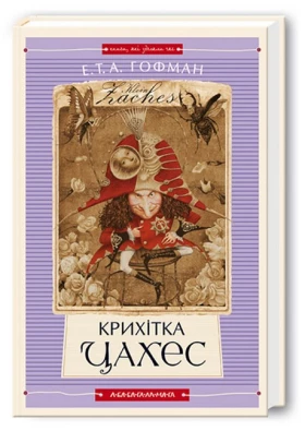 Крихітка Цахес