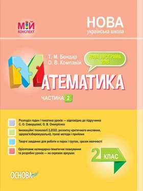 Мій конспект Математика 2 клас Частина 2 За підручником Скворцової НУШ