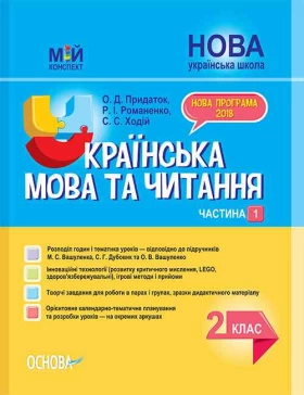 Українська мова та читання. 2 клас 1 Частина до підручників М. Вашуленка, С. Дубовик