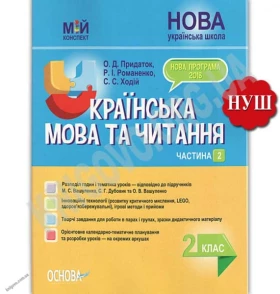 Мій конспект Українська мова та читання 2 клас Частина 2 До підручників Вашуленка М. Дубовик С. Вашуленко О. НУШ Авт: Придаток О. Вигляд: Основа