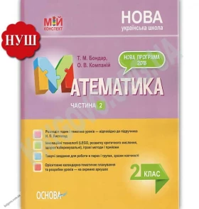 Мій конспект Математика 2 клас Частина 2 За підручником Н. Листопад НУШ Авт: Бондар Т. Вигляд: Основа