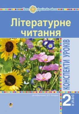 Літературне читання 2 клас Конспекти уроків до підручника Чипурко Ст. НУШ Авт: Дунець І. Вид: Богдан
