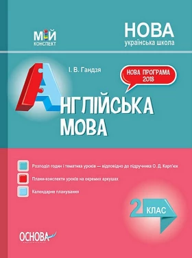 Англійська мова. 2 клас. Мій конспект. Розробки уроків до підручника О. Д. Карп’юк