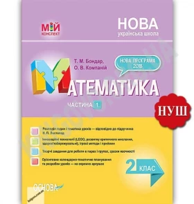 Мій конспект Математика 2 клас Частина 1 За підручником Н. Листопад НУШ Авт: Бондар Т. Вигляд: Основа
