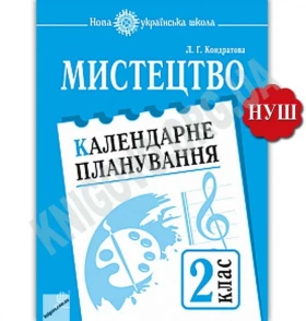Календарне планування 2 клас Мистецтво НУШ Авт: Кондратова Л. Вид: Богдан