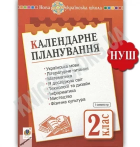 Календарне планування 2 клас І семестр НУШ Авт: Будна Н. Вид: Богдан