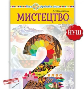 Підручник Мистецтво 2 клас НУШ Авт: Кондратова Л. Вид: Богдан