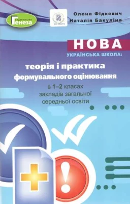 Теорія і практика формувального оцінювання в 1-2 класах НУШ Авт.: О. Фідкевич, Н. Бакуліна Вид-во: Генеза