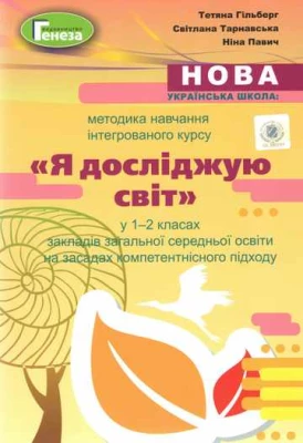 Методика навчання інтегрованого курсу "Я досліджую світ" у 1-2 класах НУШ Авт.: Т. Гільберг, С. Тарнавська, Н. Павич Вид-во: Генеза