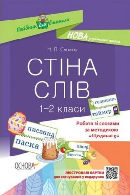 Стіна слів. 1–2 класи. Робота зі словами за методикою "Щоденні 5"