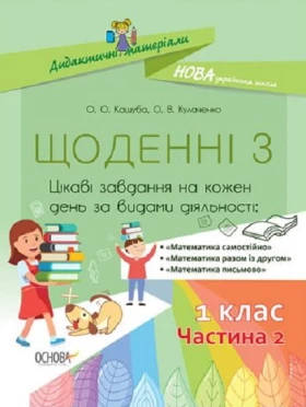 Щоденні 3 Цікаві завдання на кожен день за видами діяльності 1 клас Частина 2 НУШ Авт: Кашуба О. Вигляд: Основа