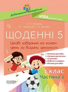 Щоденні 5 Цікаві завдання на кожен день за видами діяльності 1 клас Частина 2 НУШ Авт: Харченко О. Вигляд: Основа