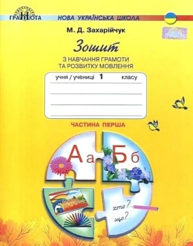 Зошит з навчання грамоти та розвитку мовлення. 1 клас. Частина 1