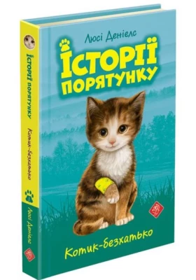 Історії порятунку. Книга 1. Котик-безхатько
