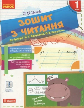 ЗОШИТ З ЧИТАННЯ 1 КЛАС ДО БУКВАРЯ ВАШУЛЕНКА М. ДИДАКТА НУШ