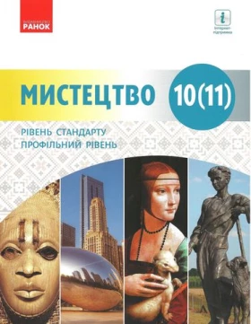 Мистецтво (рівень стандарту, профільний рівень). Підручник для 10 (11) класу закладів загальної середньої освіти
