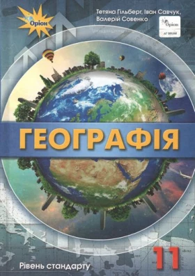 ПІДРУЧНИК ГЕОГРАФІЯ 11 КЛАС СТАНДАРТ ПРОГРАМА 2019