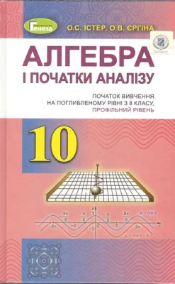 ПІДРУЧНИК АЛГЕБРА І ПОЧАТКИ АНАЛІЗУ 10 КЛАС ВИВЧЕННЯ З 8 КЛАСУ ПРОФІЛЬНИЙ РІВЕНЬ ПРОГРАМА 2019