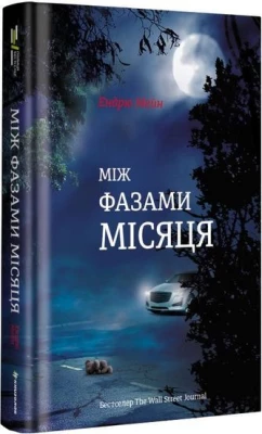 Між фазами місяця