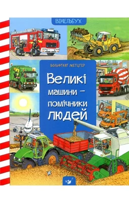 Великі машини - помічники людей