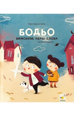 Бодьо вимовляє перші слова